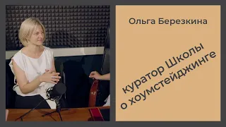 Как продать #квартиру выгодно. Интервью с гл. куратором Школы #хоумстейджинг Ольгой Березкиной