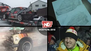 Февраль 2018.  Nissan 350Z. Пластик на TereZZa. Финал зимнего дрифта.