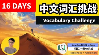 中文词汇挑战 16天  Chinese Vocabulary Booster 每日中文课 Free To Learn Chinese