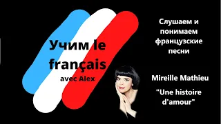 Mireille Mathieu Une histoire d'amour. Слушаем и понимаем. Французский текст с переводом на русский.