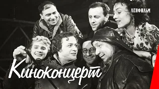 Киноконцерт (1941) фильм смотреть онлайн