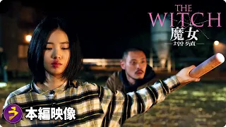 映画『THE WITCH／魔女 ー増殖ー』本編映像（チンピラと戦う少女）