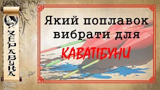 Який поплавок вибрати для каватібуни