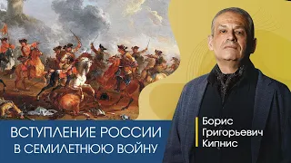 Вступление России в Семилетнюю войну / Борис Кипнис