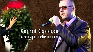 484. Сергей Одинцов - А я дарю тебе цветы. НОВИНКИ ШАНСОНА.