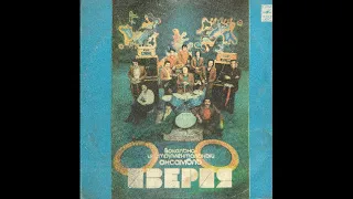 ВИА Иверия. Мелодия 1978 год.