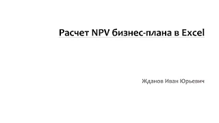 Чистый дисконтированный доход (NPV) для бизнес плана в Excel