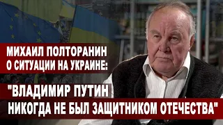 Михаил Полторанин о ситуации на Украине: "Владимир Путин никогда не был защитником Отечества"