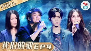 【SUB】第4期 肖战那英终于配队成功！周华健喜获爱徒？Chinese idol Our Song EP4【SMG音乐频道】#肖战 #那英 #周华健