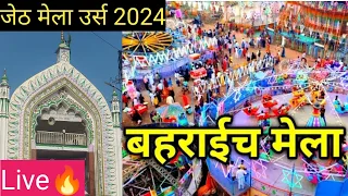 बहराइच का मेला बहराइच जेठ मेला उर्स 2024 बहराइच शरीफ मेला जंजीरी गेट मार्केट  बहराईच दरगाह शरीफ