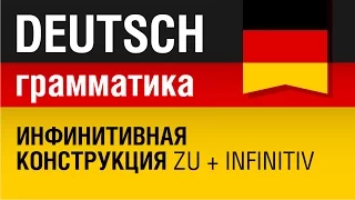 Инфинитивная конструкция zu + infinitiv. Немецкий язык для начинающих. Урок 19/31. Елена Шипилова.