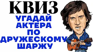 Угадай 10 советских и российских актеров по дружескому шаржу. КВИЗ