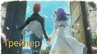 Fate/Stay Night Heaven's Feel III- Spring Song. Трейлер на русском языке