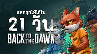 แหกคุกให้ได้ใน 21 วัน - Back to the Dawn[Thai]