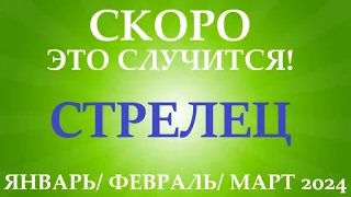 СТРЕЛЕЦ ♐таро прогноз на ЯНВАРЬ, ФЕВРАЛЬ, МАРТ 2024🌷 первый триместр года! Главные события периода!