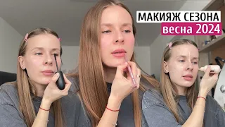 МАКИЯЖ СЕЗОНА: ВЕСНА 2024 | какой макияж сейчас делаю каждый день?