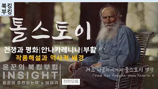 톨스토이 『전쟁과 평화, 안나 카레니나, 부활』작품해설과 역사적배경  레프 니콜라예비치 톨스토이 백작