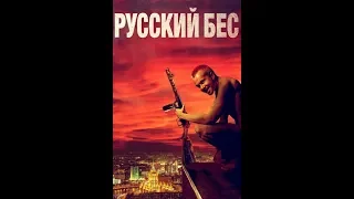 Русский трейлер - Русский бес