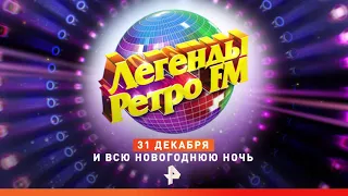 Легенды Ретро FM на РЕН ТВ