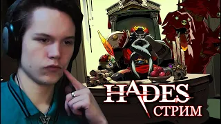 СТРИМ #2 Hades - АДСКИЙ РАЗНОС!