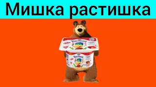 Все пародий на мышку сосиску с персонажами Маша и медведь