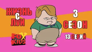 Жизнь с Луи 3 Сезон (1-13 Серий)