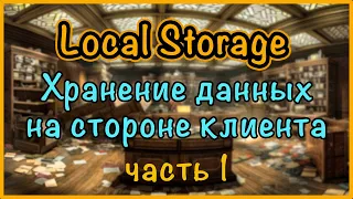 Localstorage. Хранение данных на стороне клиента. часть 1