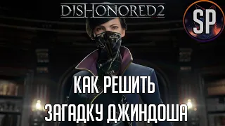 Dishonored 2 как решить загадку Джиндоша