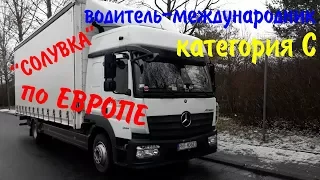 Обзор АТЕГО 2015. Путешествую на солувке. Дальнобой в ЕС Категория С