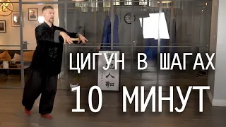 Цигун в шагах для начинающих и продолжающих / 10 минут