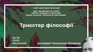 Лекція № 1. Карл Ясперс: трикстер філософії