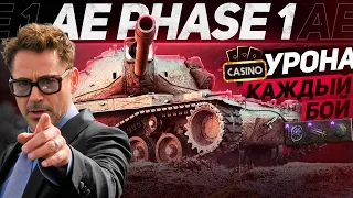 AE Phase 1►ИМБА СБОРКА?! МОДЕРНИЗАЦИЯ + Отметки | Подготовка к Lebwa Cup (Фаза)