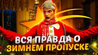 Вся ПРАВДА О ЗИМНЕМ ПРОПУСКЕ 2022 на ГТА 5 РП | Зимнее обновление на GTA 5 RP