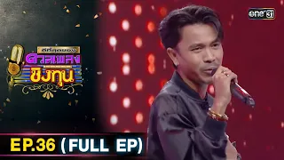 ดีที่สุดของ ดวลเพลงชิงทุน | Ep.36 (FULL EP) | 5 พ.ค. 67 | one31