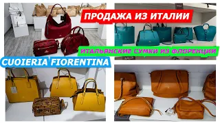 ИТАЛЬЯНСКИЕ СУМКИ ИЗ ФЛОРЕНЦИИ/11.12.2022/CUOIERIA FIORENTINA/ITALY LEATHER BAGS/ПОКУПКИ/СУМКИ/МОДА