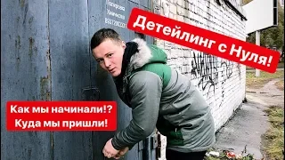 Детейлинг С НУЛЯ до большой студии. История создания AUTOLUX