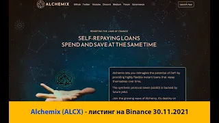 Alchemix (ALCX) - краткий обзор криптовалюты, листинг на Binance 30-11-2021