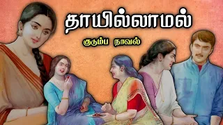 தாயில்லாமல்! ll Tamil family audio stories ll Tamil audio novel #trending #novel #tamil stories