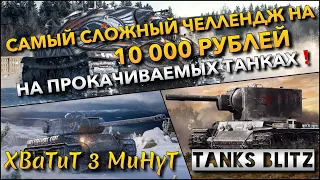 🔴Tanks Blitz САМЫЙ СЛОЖНЫЙ ЧЕЛЛЕНДЖ НА 10 000 РУБЛЕЙ🔥 ПРОЙТИ ЛЕСЕНКУ ПО УРОВНЯМ НА ПРОКАЧКАХ❗️