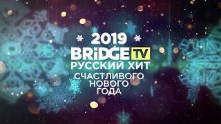 Юлия Михальчик - Встречаем Новый Год с Bridge TV Русский Хит