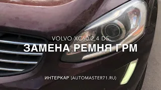 Замена ГРМ Volvo XC60 2,4 D5