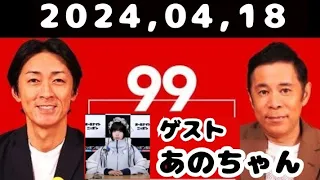 2024,04,18 ナインティナインのオールナイトニッポン