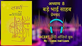 बड़े भाई साहब l Class 10 Sparsh Chapter – 8 NCERT ll Hindi AudioBook ll Bade Bhai Sahab by Premchand