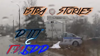 Istra Stories: ДТП с  ГИБДД