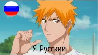 Ichigo - Я Русский | BLEACH | Ai Cover
