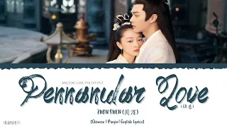 Pennanular Love (玦恋) - Zhou Shen (周深)《Ancient Love Poetry OST》《千古玦尘》Lyrics