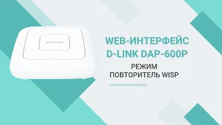 Web-интерфейс D-Link DAP-600P в режиме повторителя WISP