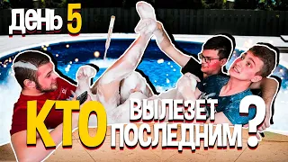 КТО ПОСЛЕДНИЙ ПОКИНЕТ ДЖАКУЗИ  С ЛЕДЯНОЙ ВОДОЙ ПОЛУЧИТ 200$  || ЧУТЬ НЕ УТОНУЛИ В ДЖАКУЗИ 🤯