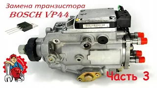 Замена транзистора на ТНВД Bosch VP44 часть 3