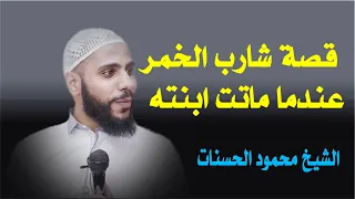 الشيخ محمود الحسنات | قصة شارب الخمر عندما ماتت ابنته